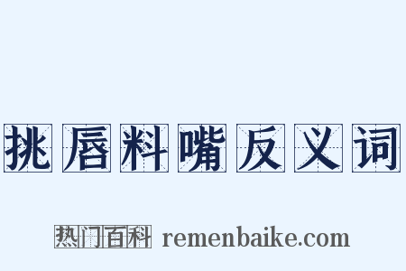 挑唇料嘴反义词是什么意思的图片